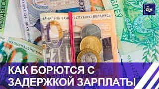 Зарплаты в Беларуси: как борются с недобросовестными организациями? Панорама