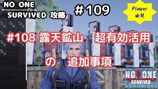 No One Survived 攻略 #109　＃１０８　露天鉱山　超有効活用の追加事項