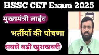 Hssc cet exam 2025//Hssc cet update//मुख्यमंत्री जी भर्तियों की घोषणा #hssccet  #haryana