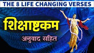 शिक्षाष्टकम - अनुवाद सहित [The 8 Life Changing Verses]