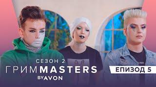 Грим Masters СЕЗОН 2 Епизод 5 : Брокат, брокат, брокат!