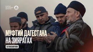 МУФТИЙ ДАГЕСТАНА НА ЗИЯРАТАХ | Ботлихский район