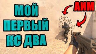 Впервые сыграл в Counter Strike 2