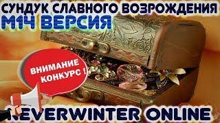 М14. Сундук славного возрождения. Версия Ravenloft (мини-тест) в Neverwinter Online