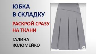 Юбка в складку. Как раскроить сразу на ткани. Галина Коломейко.