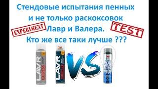 Стендовые испытания пенных и не только раскоксовок Лавр и Валера.  Кто же все таки лучше ???