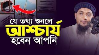 এই তথ্য আপনাকে চমকে দেবে! আবু ত্বহা মুহাম্মাদ আদনান | Taw Haa TV