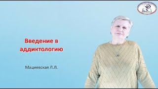 Введение в аддиктологию