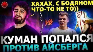 КУМАН РОФЛИТ С АЙСБЕРГА! Куман Потеет в ТЯЖЕЛОЙ Игре Против Айсберга! Cooman Dota 2!