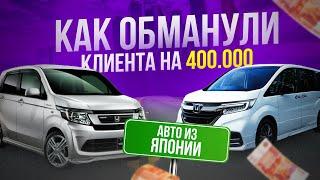 АВТО ИЗ ЯПОНИИ МЕНЯ ОБОБРАЛИ НА 400.000 ТЫСЯЧ РУБЛЕЙ