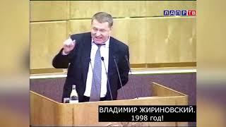 1998 год. Владимир Жириновский: про пятую колонну и планы США. Он обо всем предупреждал!