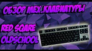 ОБЗОР МЕХАНИЧЕСКОЙ КЛАВИАТУРЫ:RED SQARE OLDSCHOOL!!!