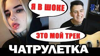 ГИТАРИСТ притворяется ЗВЕЗДОЙ в ЧАТ РУЛЕТКЕ #3 Невошедшее | Реакция девушек на ПРАНК