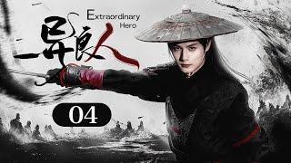 EngSub《异良人 / Extraordinary Hero》04 | 剑庐弟子#郑业成 为破剑中宝藏 竟卷入门派斗争！【FULL】