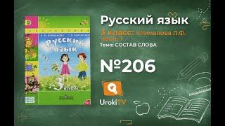 Упражнение 206 — ГДЗ по русскому языку 3 класс (Климанова Л.Ф.) Часть 1