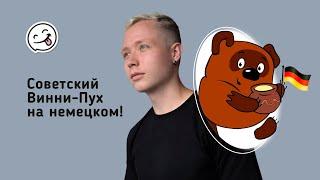 Советский Винни-Пух на немецком!