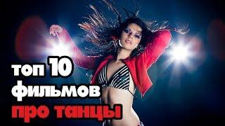 ТОП 10 ЛУЧШИХ ФИЛЬМОВ ПРО ТАНЦЫ ПО КИНОПОИСКУ!