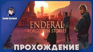 Ендералочка. Стрим 1.►Enderal: Forgotten Stories