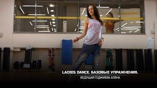 Направление Ladies Dance. Базовые упражнения.