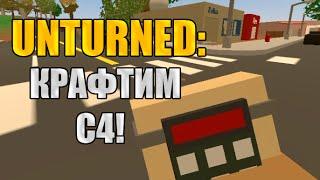 Unturned: Как сделать C4?