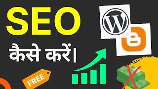 नयी Website का SEO कैसे करें | Website SEO for Beginners | Rank #1 on Google Search