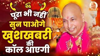 गुरुजी की प्रार्थना सुनने के बाद खुशखबरी की कॉल आएगी | Guruji Satsang | Guruji Ke Bhajan #GurujiSong