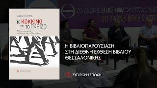 Βιβλιοπαρουσίαση: "Tο κόκκινο και το γκρίζο. Φτώχεια και πολιτική στη Θεσσαλονίκη του Μεσοπολέμου"