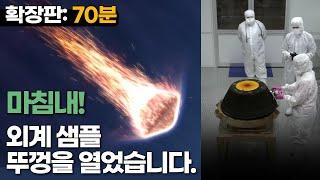 마침내! 외계 소행성 샘플을 막 열었지만 안에서 예상치 못한 것들을 보았습니다. (풀버전: 70분)｜소행성+혜성 모음집｜우주다큐｜수면다큐?