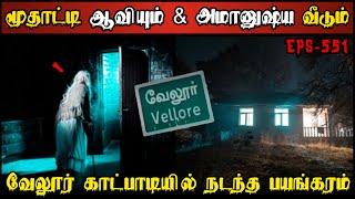 Real Life Ghost Experience in Tamil | வேலூர் பேய் வீட்டில் மூதாட்டி ஆவியின்.| Shiva's Investigation