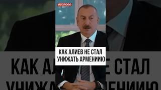 Как Алиев не стал унижать Армениию