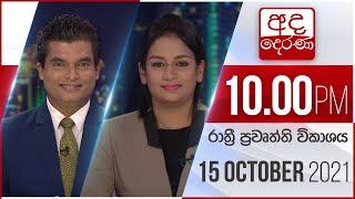 අද දෙරණ රාත්‍රී 10.00 පුවත් විකාශය - 2021.10.15 | Ada Derana Late Night News Bulletin