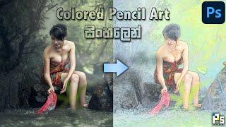 Colored Pencil Art in Photoshop 2021 Sinhala | Photoshop 2021 Sinhala Tutorial