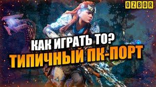 Horizon Zero Dawn и мерзкий ПК-порт. Решение проблемы с критическим сбоем