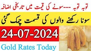 Today New Gold Rate In Pakistan | 24 July 2024 | Gold Rate In Pakistan Karachi | Gold Rate Today