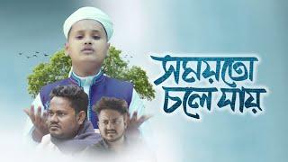 হৃদয়স্পর্শী নতুন গজল । Somoyto Chole Jay । সময়তো চলে যায় । Abdullah Risalat । Bangla Gojol 2022