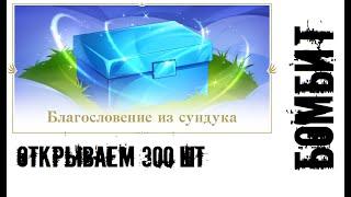 300 Наполненный Благословением Сундук  Lineage 2 Essence IMStaFF