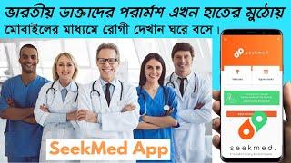 Best Online Doctor Consultation Services In Bangladesh  | seekmed app bangladesh | ভারতীয় ডাক্তার