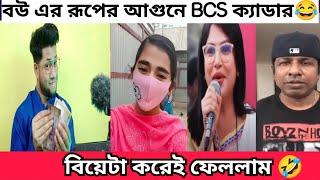 বিয়েটা করেই ফেললাম | রূপের আগুনে BCS ক্যাডার | এই সপ্তাহের ভাইরাল কিছু ভিডিও | Bangla Funny Tik tok