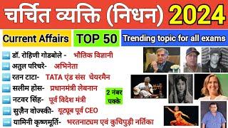 चर्चित व्यक्ति (निधन) 2023-24 | Current Affairs December 2024 | All Competitive Exams |#gk