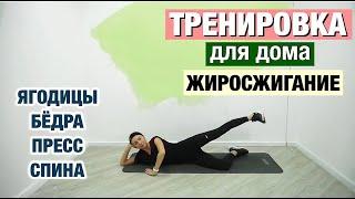 Жиросжигающая тренировка для дома. Похудение. Проработка ягодиц, бедер, спины и пресса.