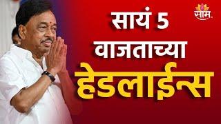 Saam TV Marathi News | Headlines 5 PM TOP Headline 22 JULY 2024 | Marathi News