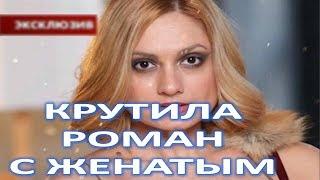 КАРИНА МИШУЛИНА КРУТИЛА РОМАН С ЖЕНАТЫМ МУЖЧИНОЙ НА 30 ЛЕТ СТАРШЕ   (