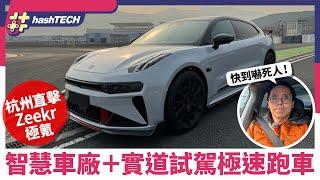 杭州Zeekr極氪車廠直擊｜001 FR、007、X、009 四款新電動車試駕｜0-100 2秒火箭加速快到離譜！｜平民價大玩高性能跑車｜HashTech｜科技玩物