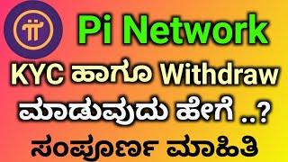 How to Withdraw Pi Coin in Kannada | Pi Network KYC in Kannada | Ani Tech Media