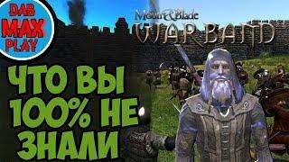 ЧТО ВЫ 100% ПРОПУСТИЛИ В Mount And Blade WarBand