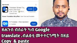 ዘሐጉሰ ብሰራት ካብ Google translate .ብልፅቲ መተተርጎሚት በዘይ Copy  & paste