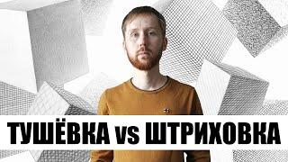 Неправильный штрих. Главная проблема художника?