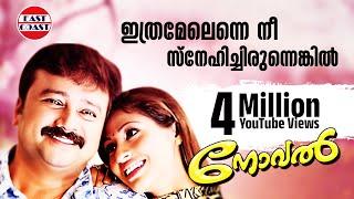 Ithramelenne Nee | Romantic Song | Novel | Jayaram | Dr. K J Yesudas | Lyrical Video Song