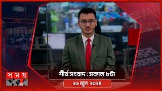 শীর্ষ সংবাদ | সকাল ৮টা | ২৬ জুন  ২০২৪ | Somoy TV Headline 8am | Latest Bangladeshi News