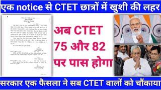 ctet में अब 75 और 82 पर पास करने की घोषणा,अब ctet में only 75 number है तो आप को पास माना जाएगा,